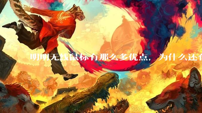 明明无线鼠标有那么多优点，为什么还有那么多人买有线鼠标？
